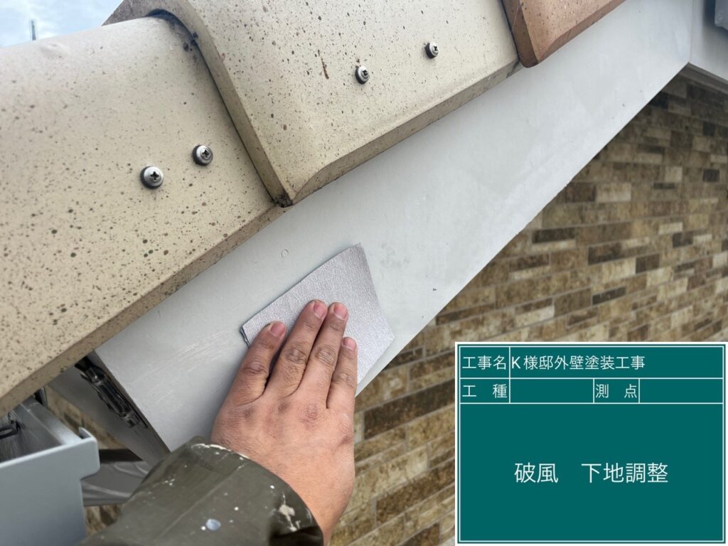 破風の素地調整を行います。